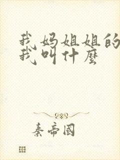 我妈姐姐的女儿我叫什么