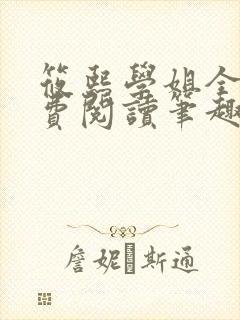 筱熙学姐全文免费阅读笔趣阁