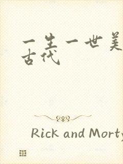 一生一世美人骨古代