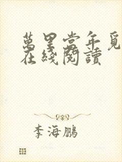 万里当年觅封侯在线阅读