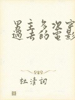 男主多次穿越回过去的电影