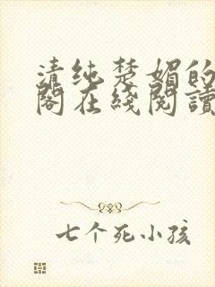 清纯楚媚的笔趣阁在线阅读封面