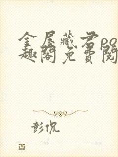 金屋藏君po笔趣阁免费阅读无弹窗