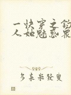 一快穿之钓系美人她魅惑众生