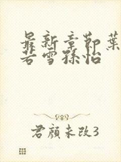 最新章节叶辰夏若雪孙怡