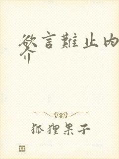 欲言难止内容简介