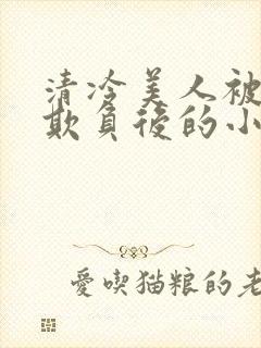 清冷美人被多人欺负后的小说免费封面