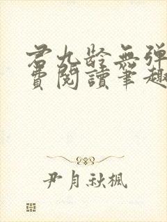 君九龄无弹窗免费阅读笔趣阁封面