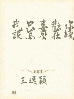 我只喜欢你的人设怎么在线免费阅读封面