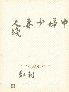 人妻少妇中出在线封面