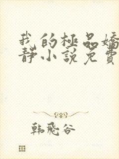 我的极品娇妻白静小说免费阅读