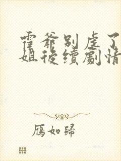 霍爷别虐了池小姐后续剧情