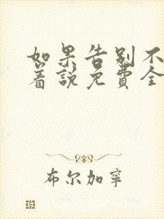 如果告别不能笑着说免费全集