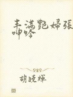 丰满艳妇张开腿呻吟封面