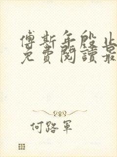 傅斯年殷止小说免费阅读最新章节封面