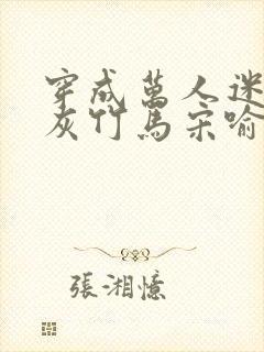 穿成万人迷的炮灰竹马宋喻 小说