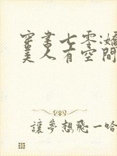 穿书七零:娇软美人有空间 思苓