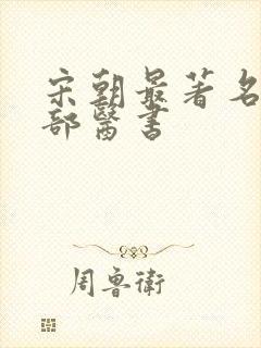 宋朝最著名的三部医书