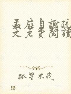 孟庭月谢疏言全文免费阅读