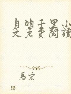 月明千里小说全文免费阅读笔趣阁