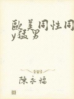 欧美同性同gay猛男封面