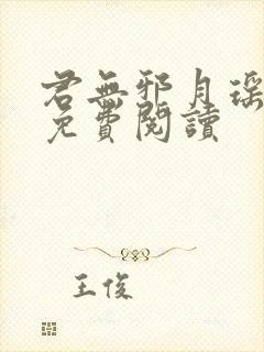 君无邪月瑶小说免费阅读