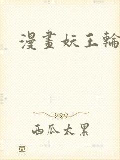 漫画妖王轮眼