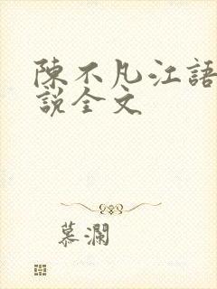 陈不凡江语柔小说全文