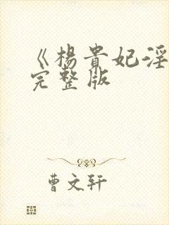 《杨贵妃淫史》完整版