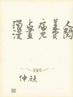 独占病美人师尊漫画免费阅读下拉式六漫画封面