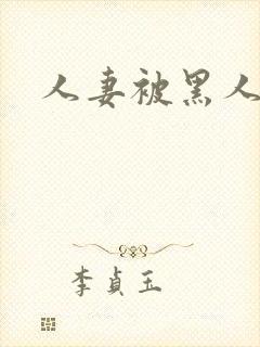 人妻被黑人强上