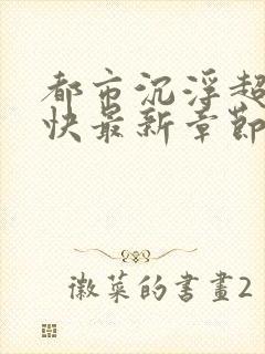 都市沉浮超前超快最新章节免费阅读封面