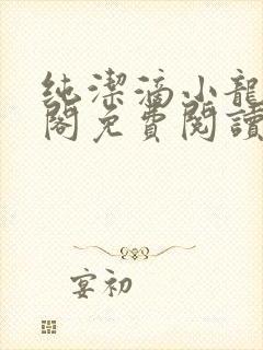 纯洁滴小龙笔趣阁免费阅读封面