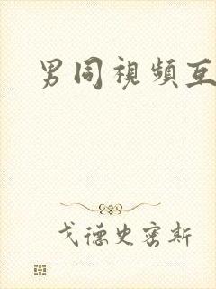 男同视频互操封面