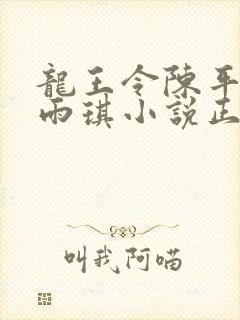 龙王令陈平/苏雨琪小说正版