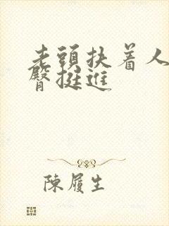 老头扶着人妻翘臀挺进