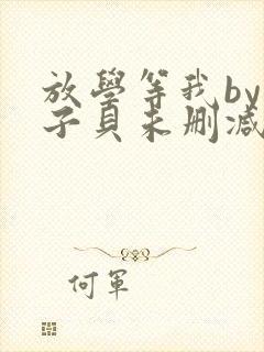 放学等我by酱子贝未删减txt封面