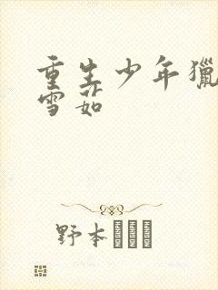 重生少年猎美李雪茹