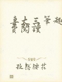 妻大三笔趣阁免费阅读