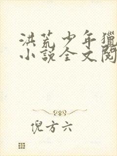 洪荒少年猎艳录小说全文阅读