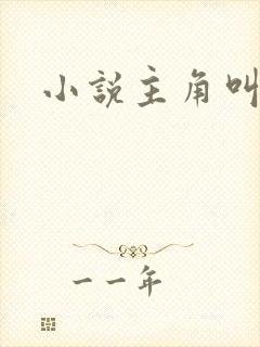 小说主角叫陈默封面