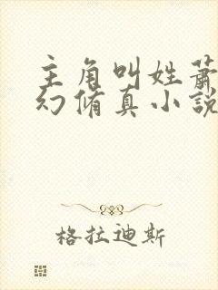 主角叫姓萧的玄幻修真小说