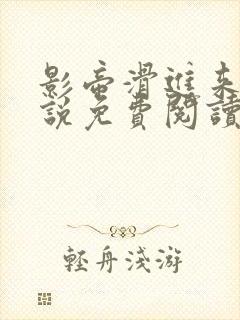 影帝滑进来了小说免费阅读封面