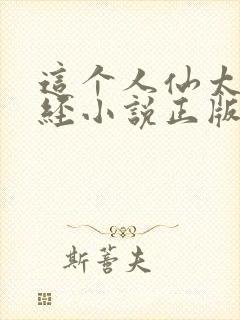 这个人仙太过正经小说正版