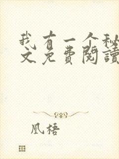 我有一个秘密全文免费阅读