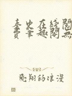 秦史在线阅读免费笔趣阁无弹窗