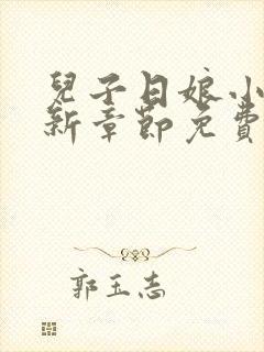 儿子日娘小说最新章节免费阅读