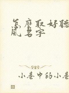 怎么取好听的古风名字