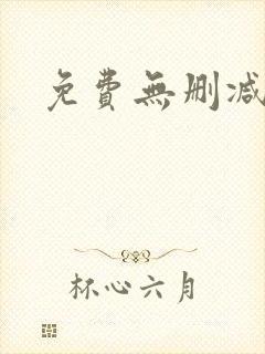 免费无删减韩漫