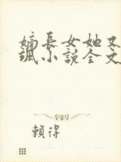 嫡长女她又美又飒小说全文